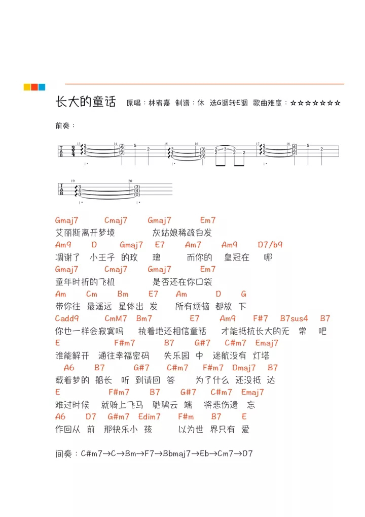 长大的童话尤克里里谱子,简单G调指弹曲谱,林宥嘉歌曲,高清六线乐谱