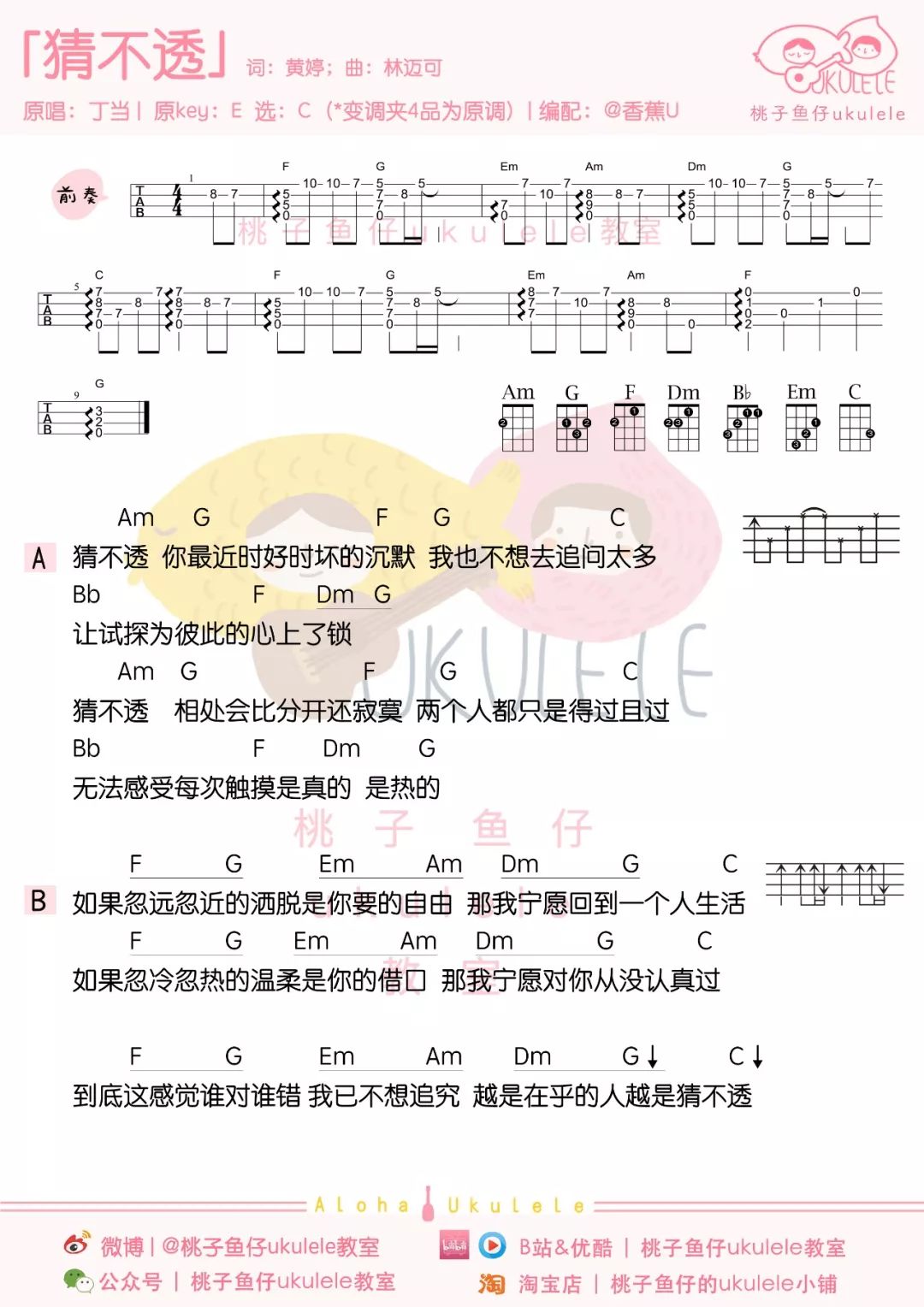 猜不透尤克里里谱子,简单C调指弹曲谱,丁当歌曲,高清六线乐谱