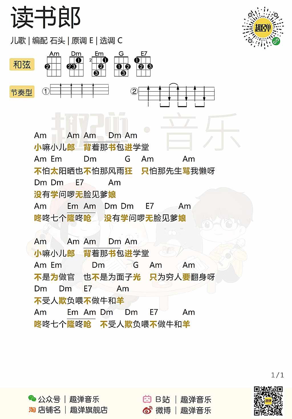 读书郎尤克里里谱子,简单C调指弹曲谱,佚名歌曲,高清六线乐谱