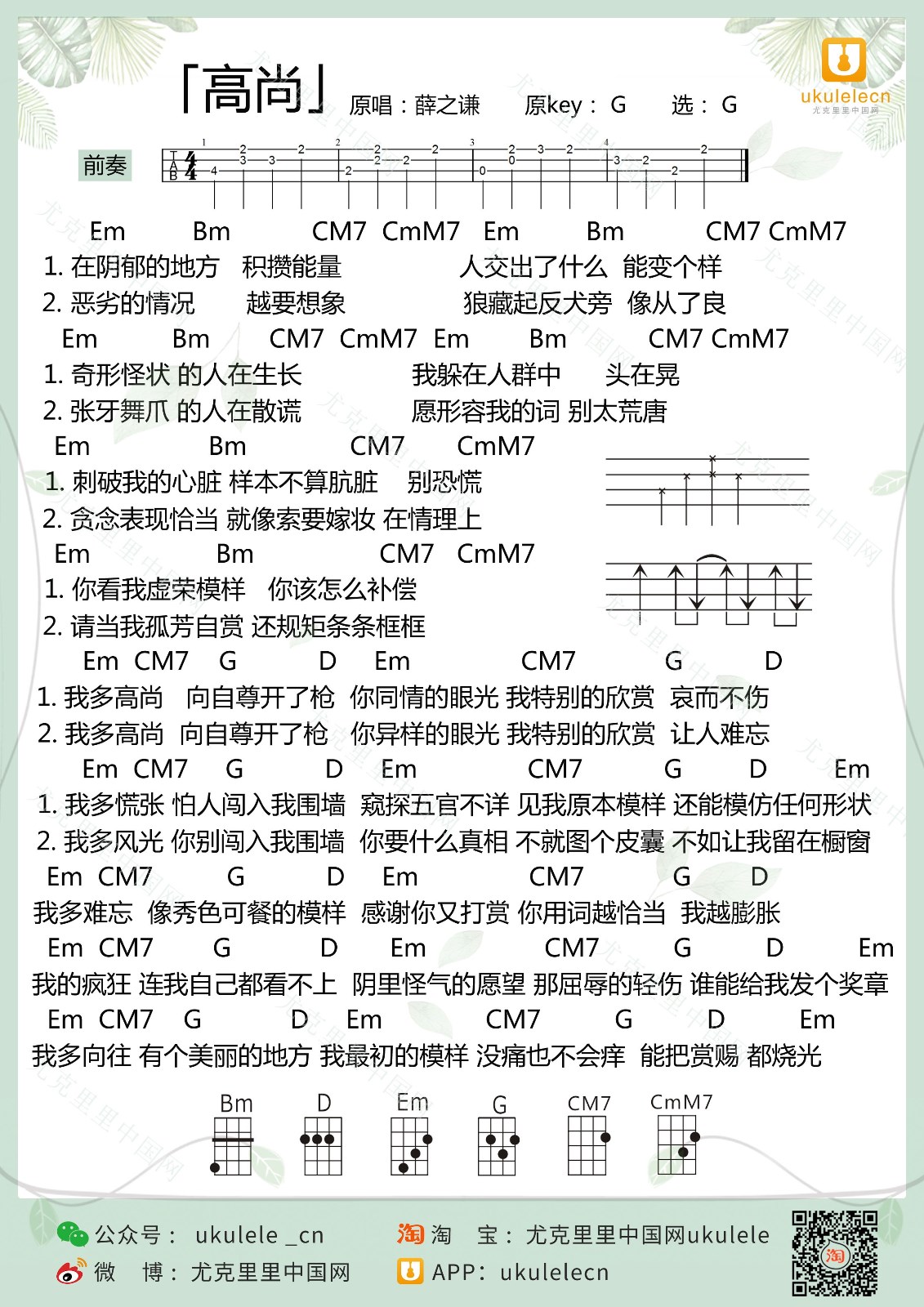 高尚尤克里里谱子,简单G调指弹曲谱,薛之谦歌曲,高清六线乐谱