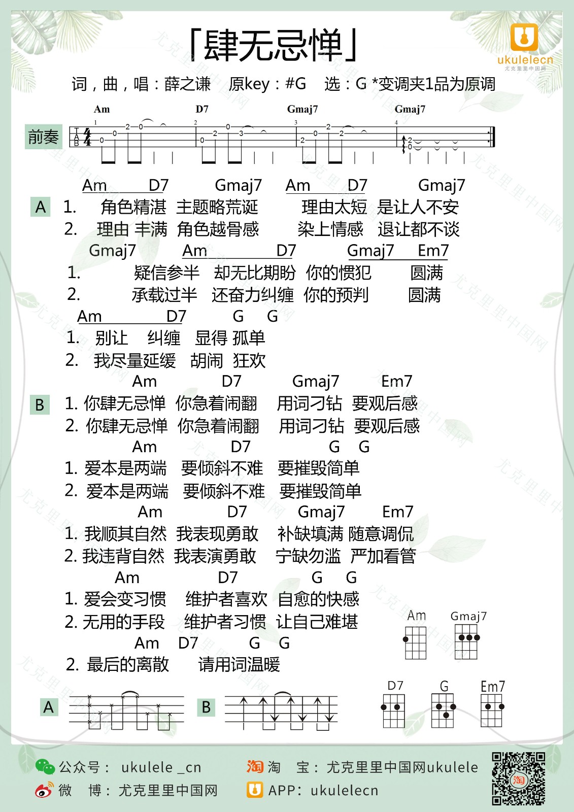 肆无忌惮尤克里里谱子,简单G调指弹曲谱,薛之谦歌曲,高清六线乐谱