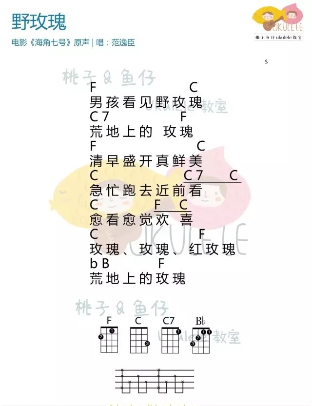 野玫瑰尤克里里谱子,简单F调指弹曲谱,范逸臣歌曲,高清六线乐谱