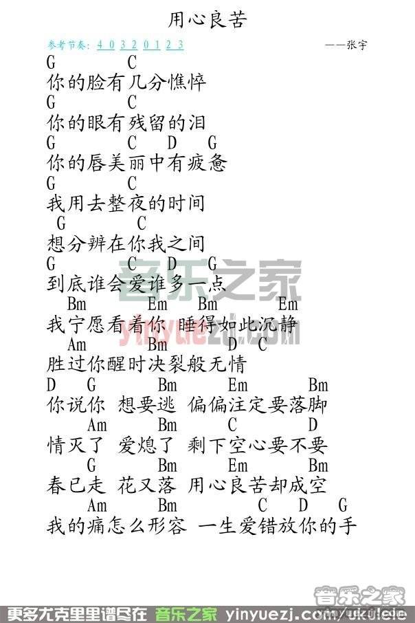 用心良苦尤克里里谱子,简单G调指弹曲谱,张宇歌曲,高清六线乐谱