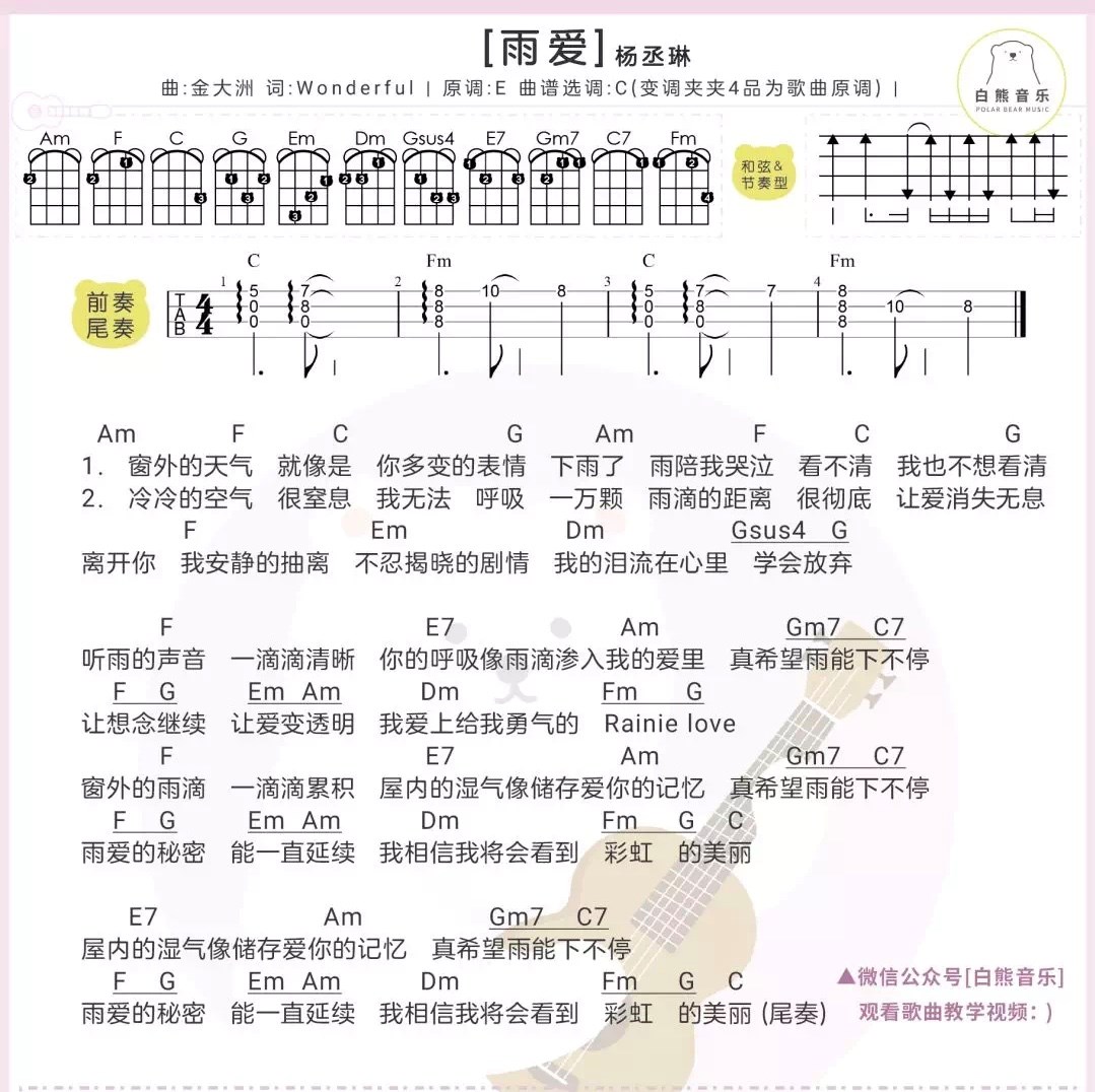 雨爱尤克里里谱子,简单C调指弹曲谱,杨丞琳歌曲,高清六线乐谱