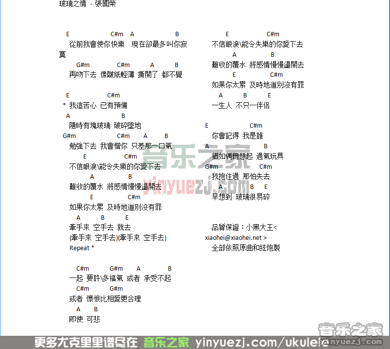 玻璃之情尤克里里谱子,简单B调指弹曲谱,张国荣歌曲,高清六线乐谱