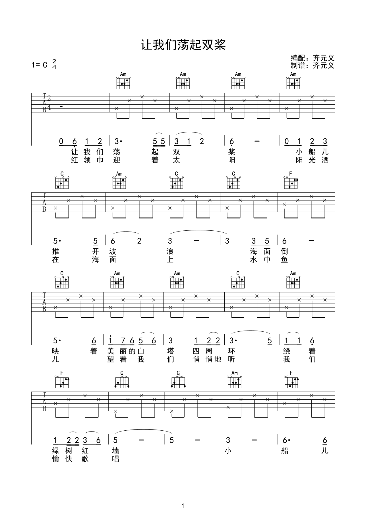 让我们荡起双桨吉他谱-1