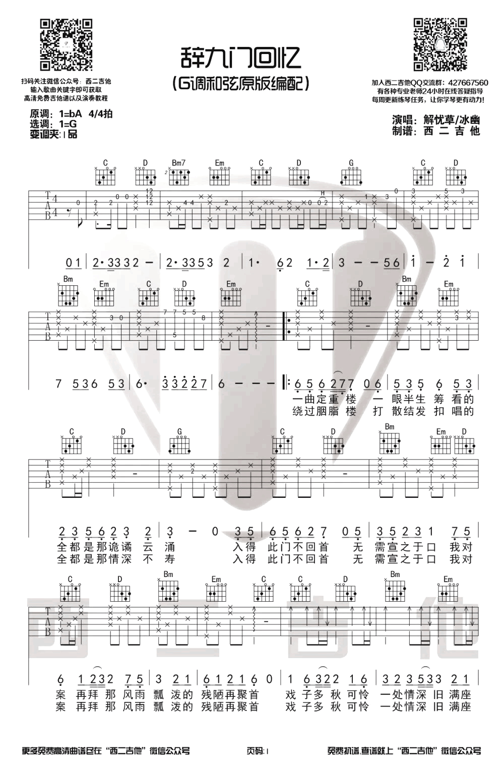 辞九门回忆吉他谱-1