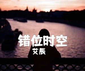 《错位时空吉他谱》_艾辰_C调_吉他图片谱2张