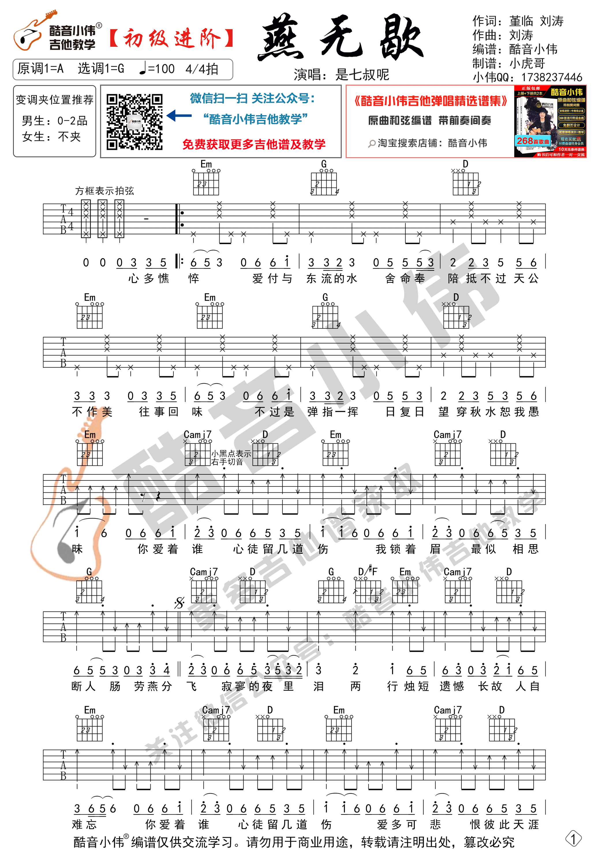 燕无歇吉他谱,原版是七叔呢歌曲,简单G调弹唱教学,六线谱指弹简谱2张图