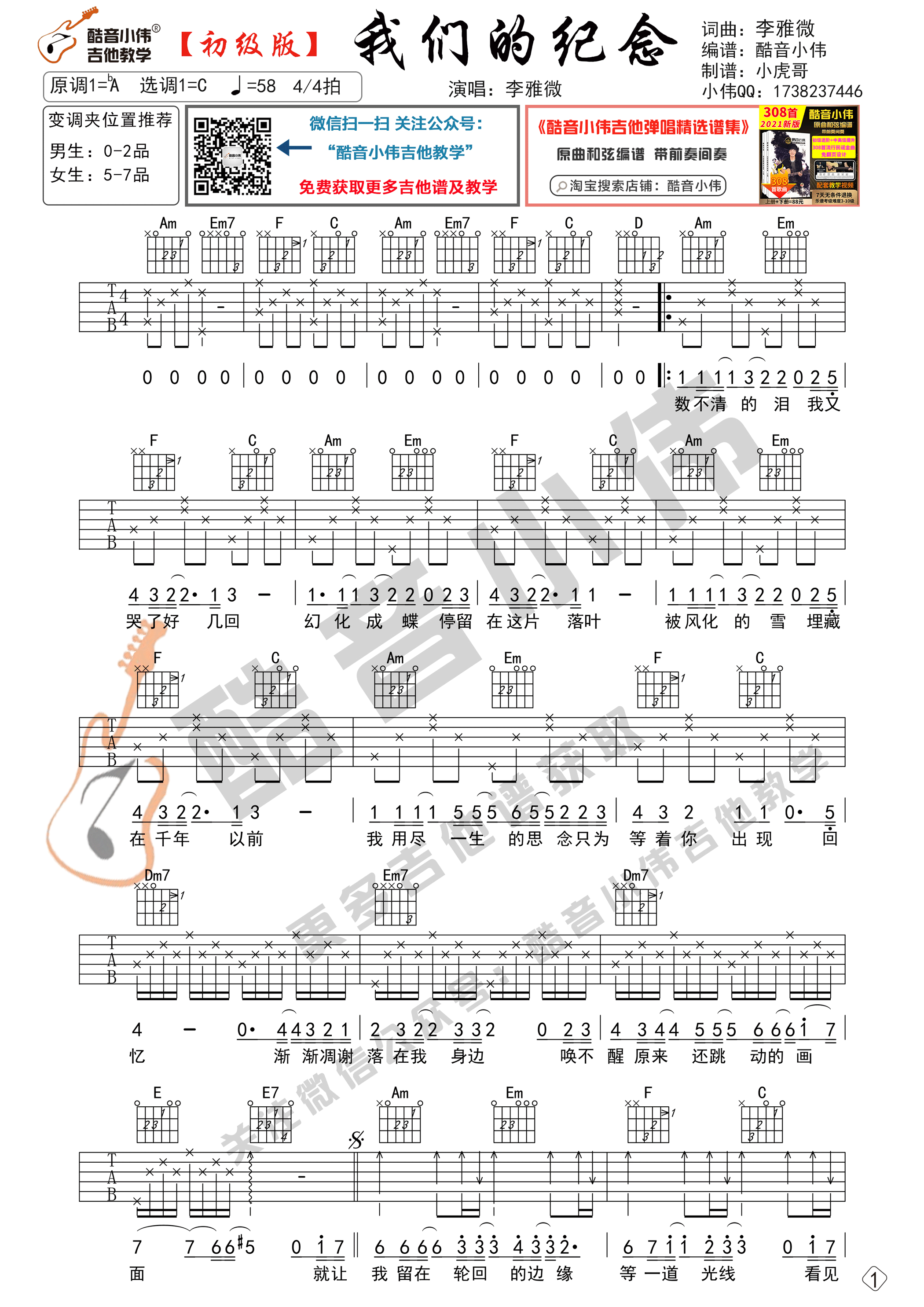 我们的纪念吉他谱,原版李雅微歌曲,简单C调弹唱教学,六线谱指弹简谱2张图