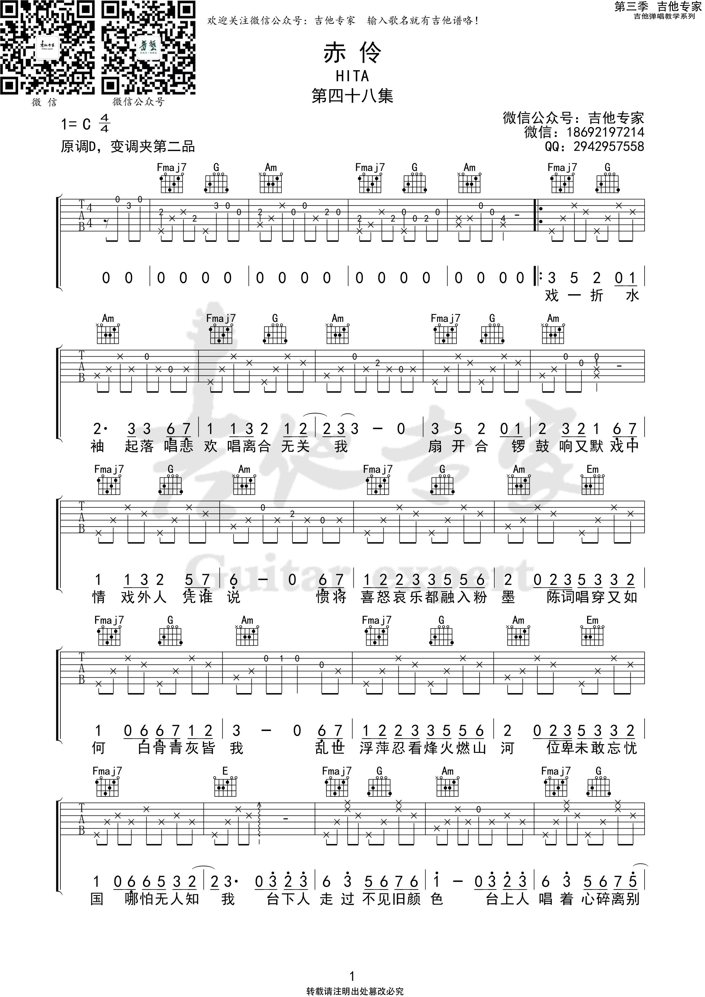 赤伶吉他谱,原版HITA歌曲,简单C调弹唱教学,六线谱指弹简谱2张图