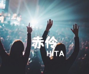 《赤伶吉他谱》_HITA_C调_吉他图片谱2张