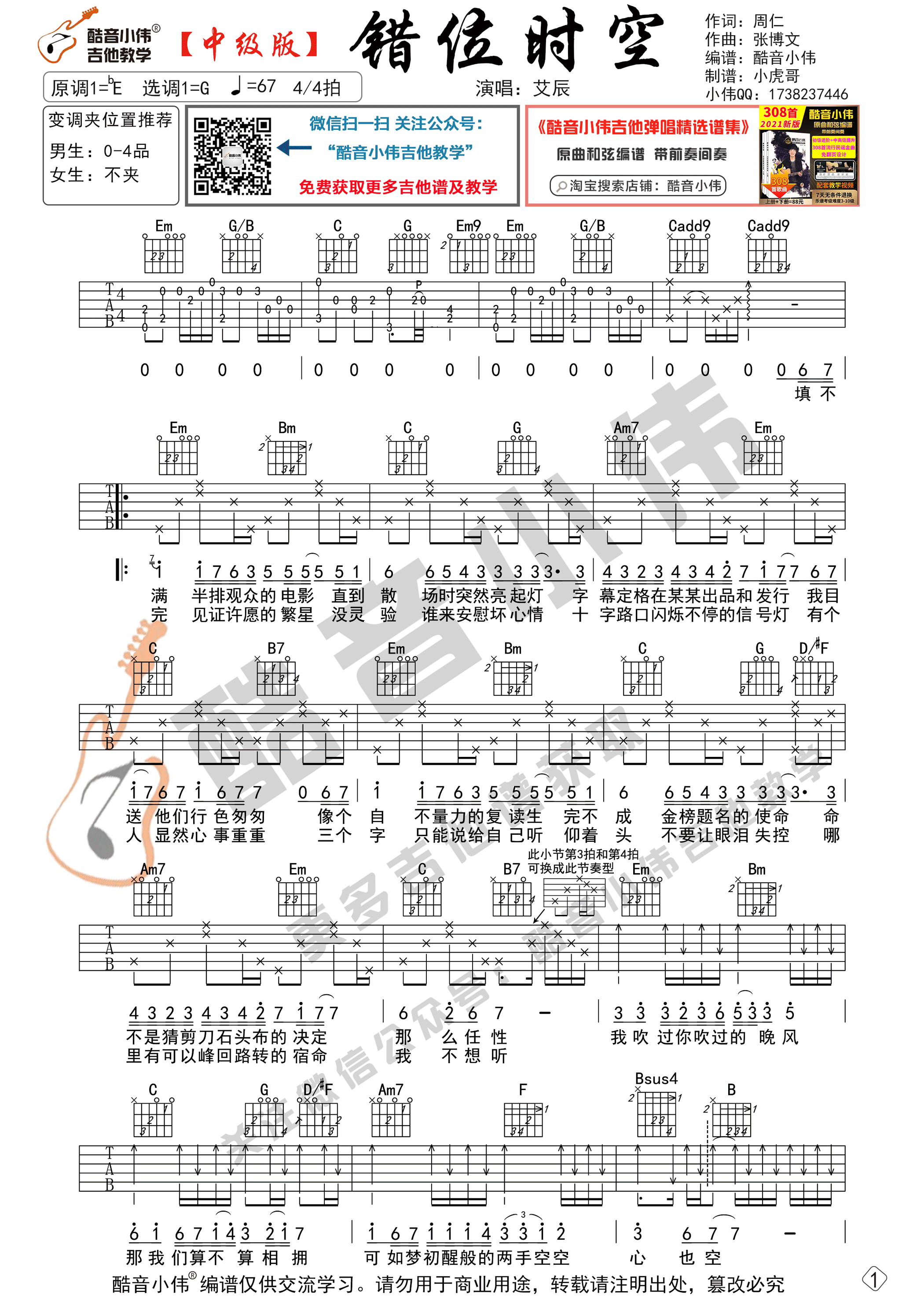 错位时空吉他谱,原版艾辰歌曲,简单G调弹唱教学,六线谱指弹简谱2张图