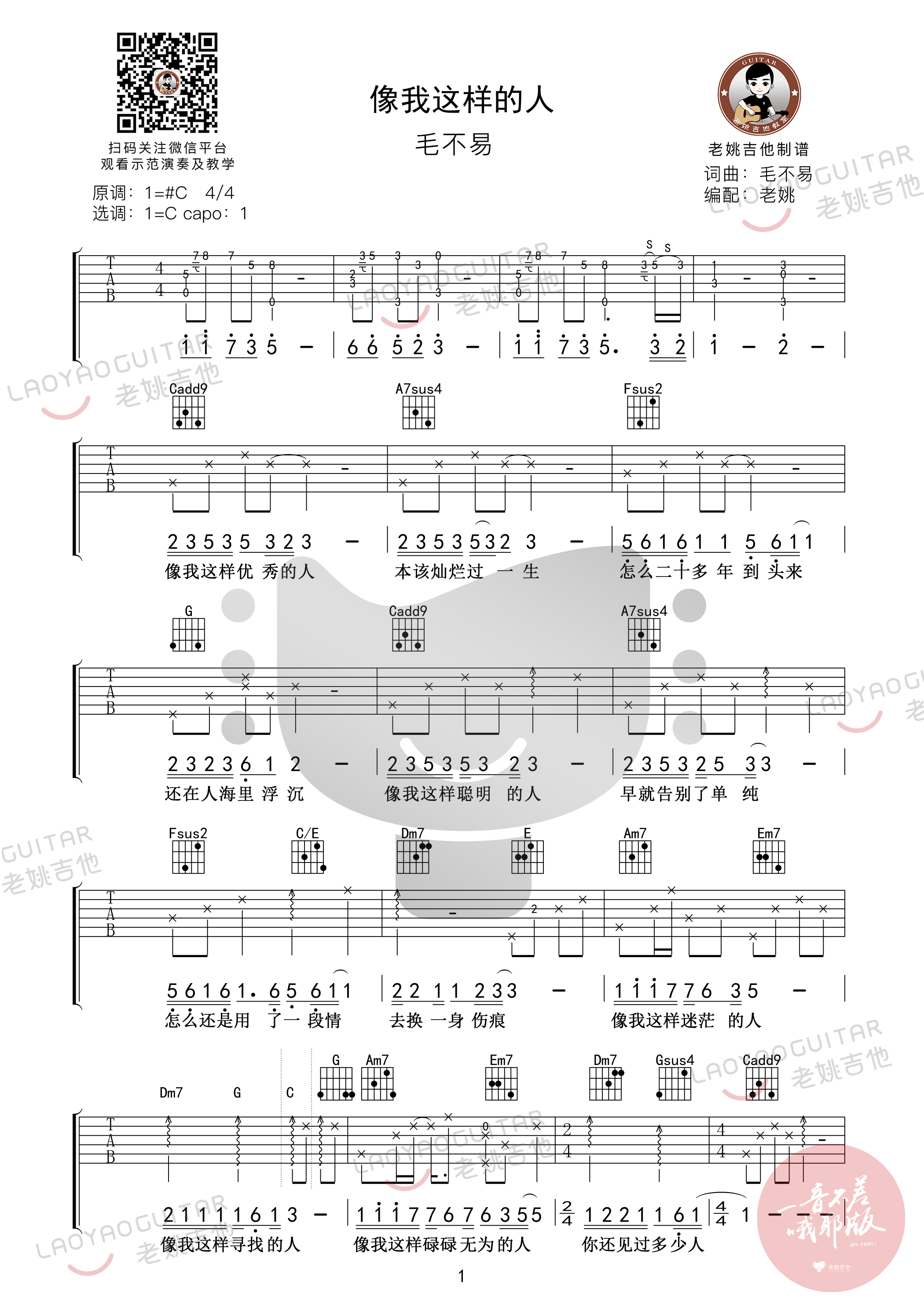 《像我这样的人吉他谱》_毛不易_C调 图一