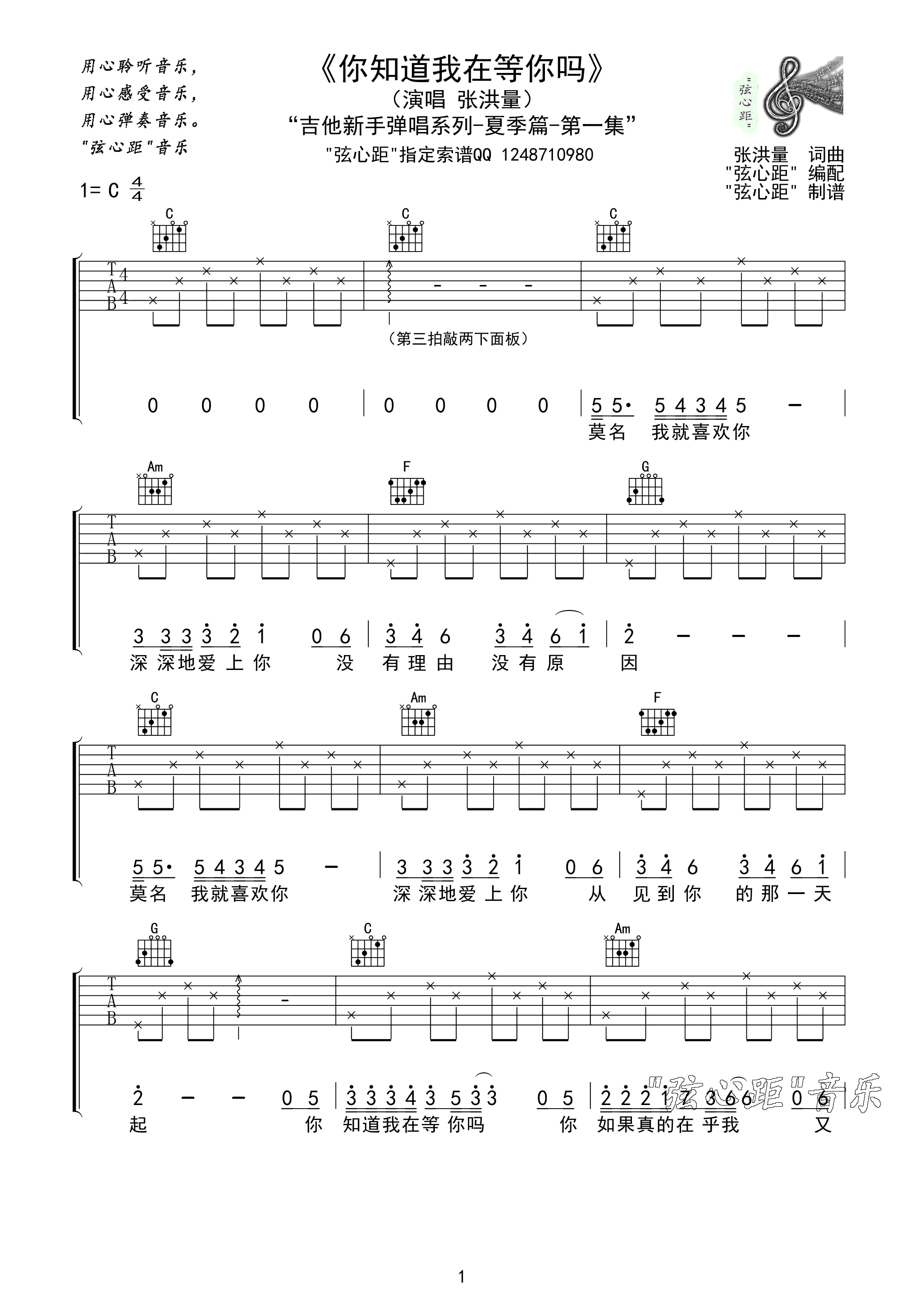 完全版高清吉他谱《你知道我在等你吗》- 张洪量初级版高清图谱 - 选用C调手法编配 - 变调夹Capo=0 - 易谱库