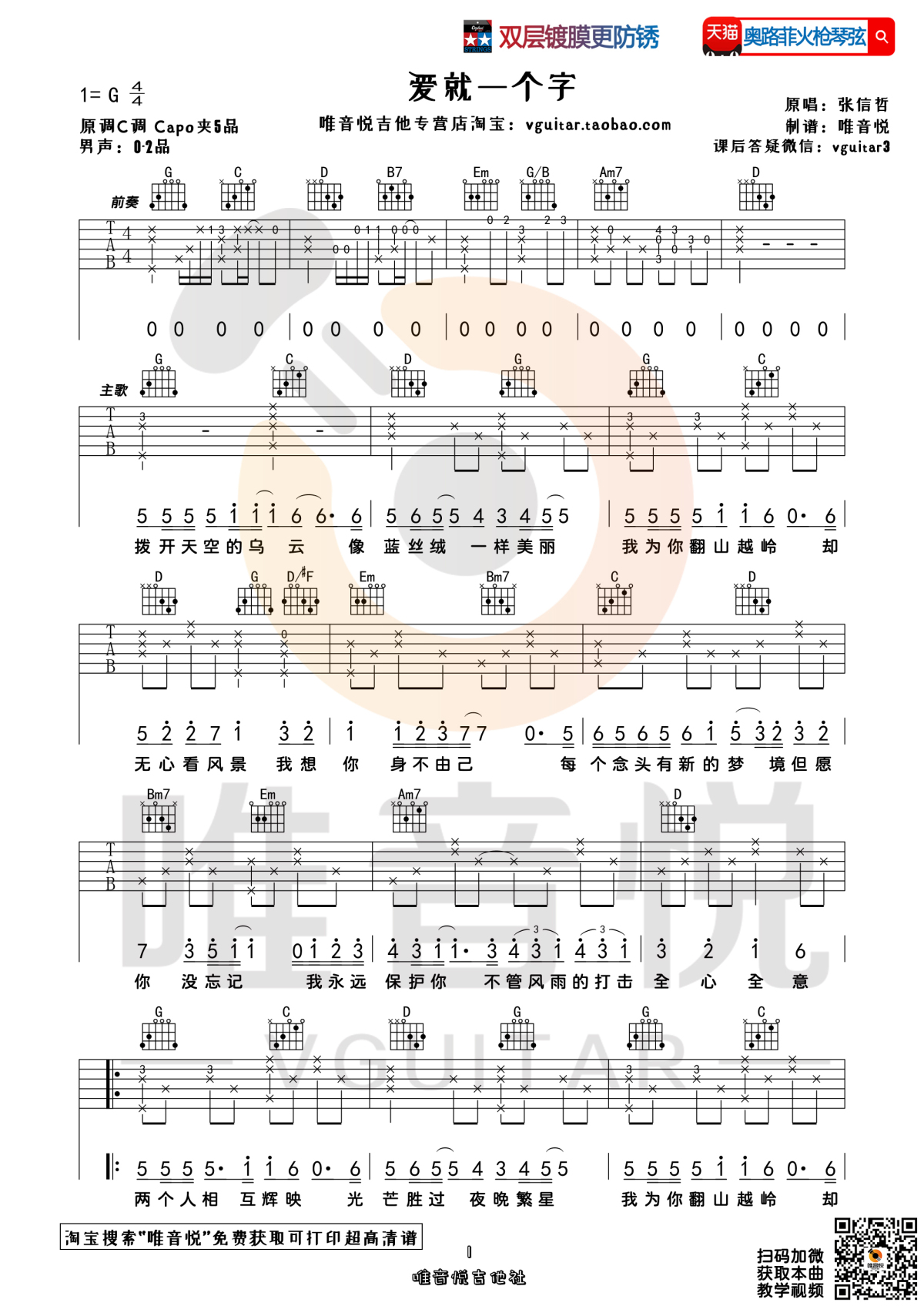 《爱就一个字》吉他谱 张信哲 C调编配吉他演奏六线谱 - 吉他堂