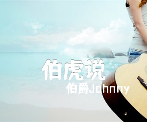 《伯虎说吉他谱》_伯爵Johnny_G调_吉他图片谱2张