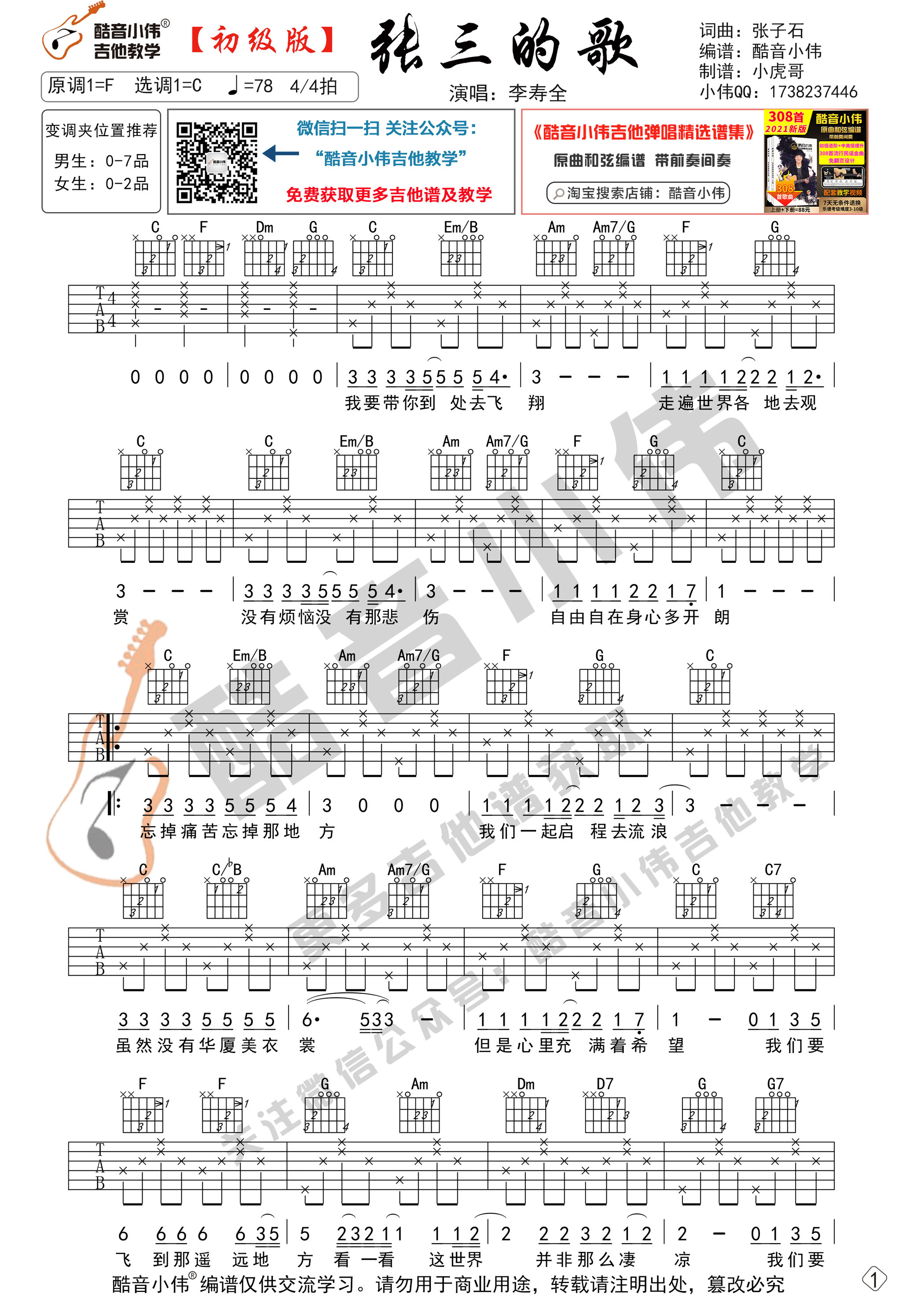 张三的歌吉他谱 齐秦 G调高清弹唱谱_音伴