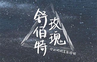 舒伯特玫瑰