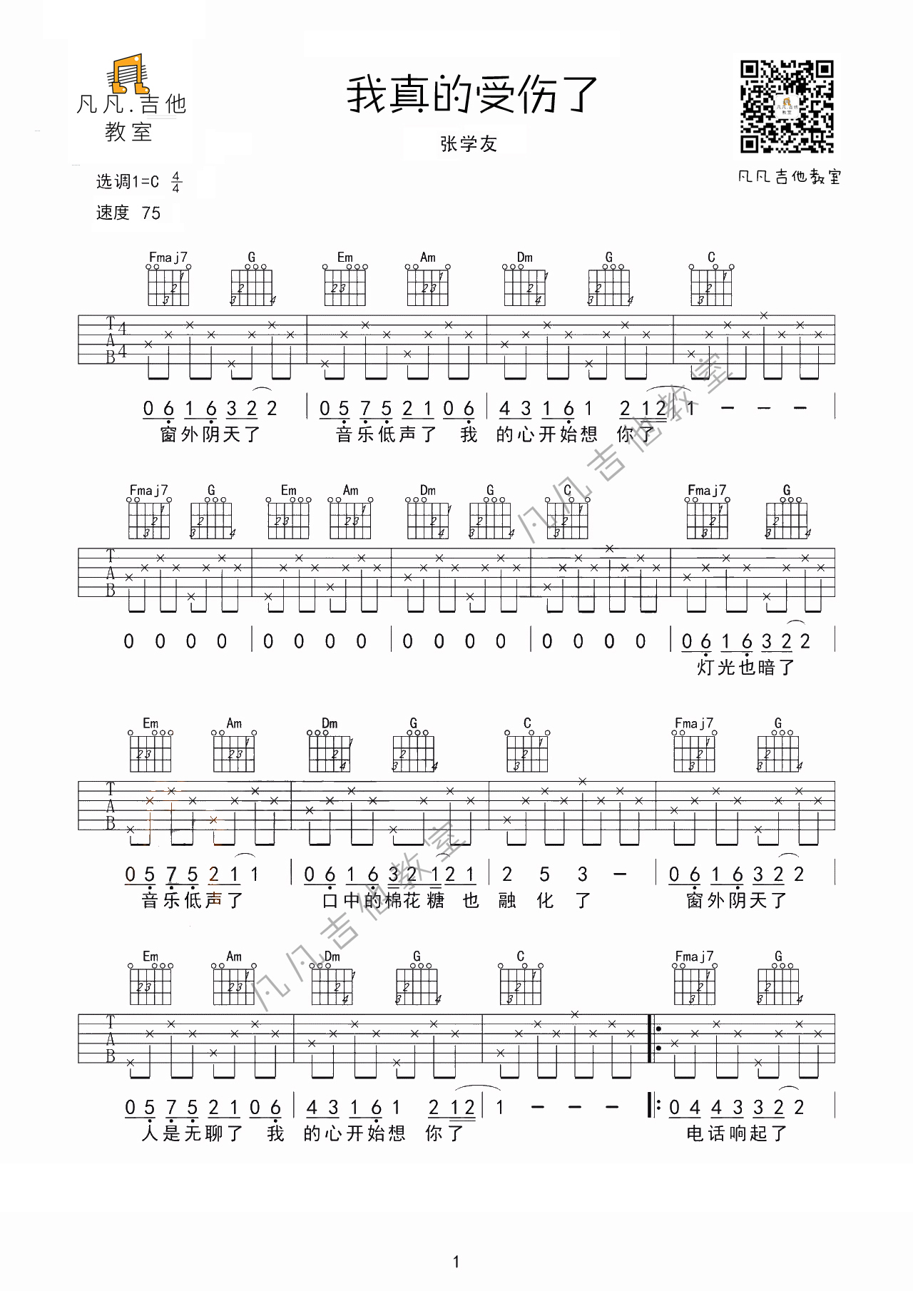 我真的受伤了吉他谱,原版张学友歌曲,简单C调弹唱教学,六线谱指弹简谱2张图