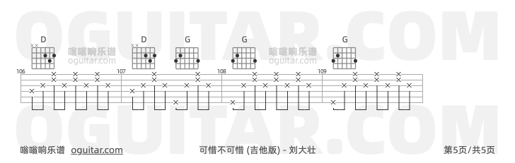 可惜不可惜 (吉他版) 刘大壮 吉他谱第5页