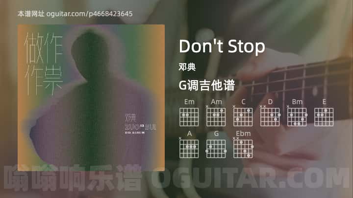 《Don’t Stop》吉他谱,简单G调弹唱教学,原版邓典歌曲,4张六线指弹简谱图