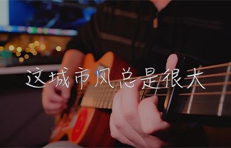 这城市风总是很大吉他谱,原版枯木逢春歌曲,简单C调指弹曲谱,高清六线乐谱教学