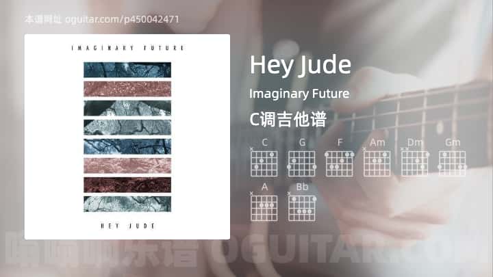 《Hey Jude》吉他谱,简单C调弹唱教学,原版Imaginary Future歌曲,7张六线指弹简谱图