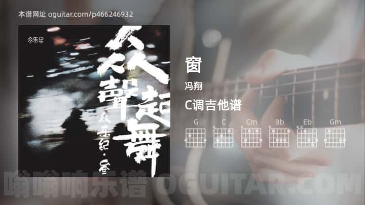 《窗》吉他谱,简单C调弹唱教学,原版冯翔歌曲,6张六线指弹简谱图