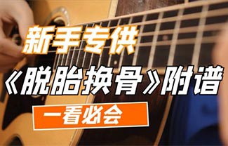 脱胎换骨吉他谱,原版李荣浩歌曲,简单C调指弹曲谱,高清六线乐谱教学