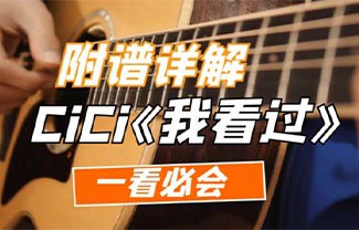 我看过吉他谱,原版CiCi歌曲,简单G调指弹曲谱,高清六线乐谱教学