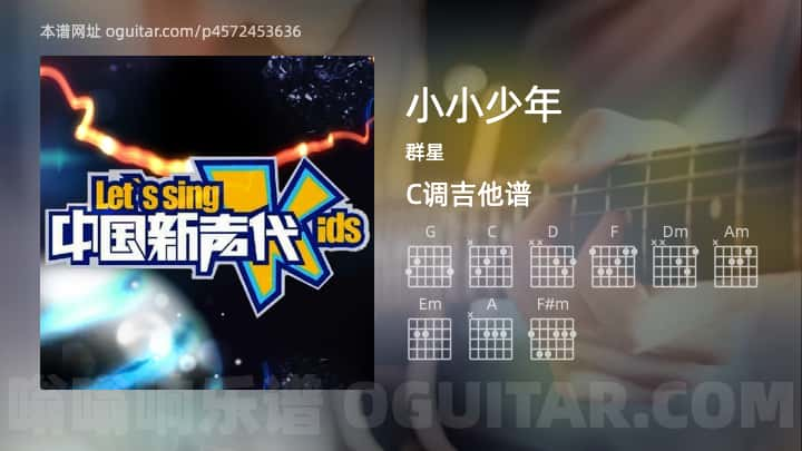 小小少年群星吉他谱