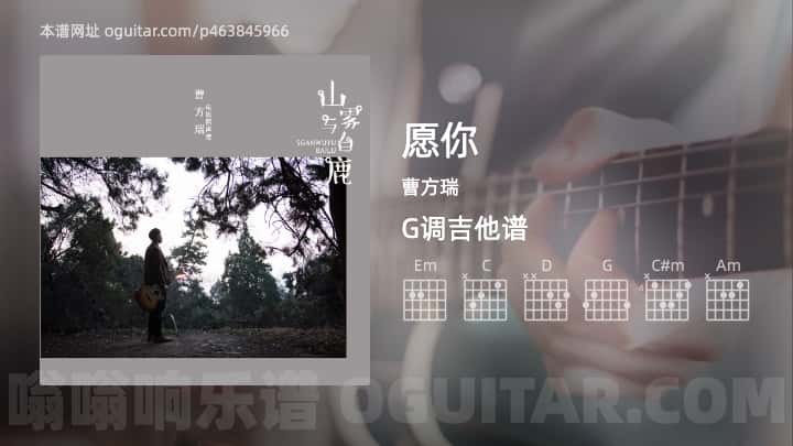 《愿你》吉他谱,简单G调弹唱教学,原版曹方瑞歌曲,4张六线指弹简谱图