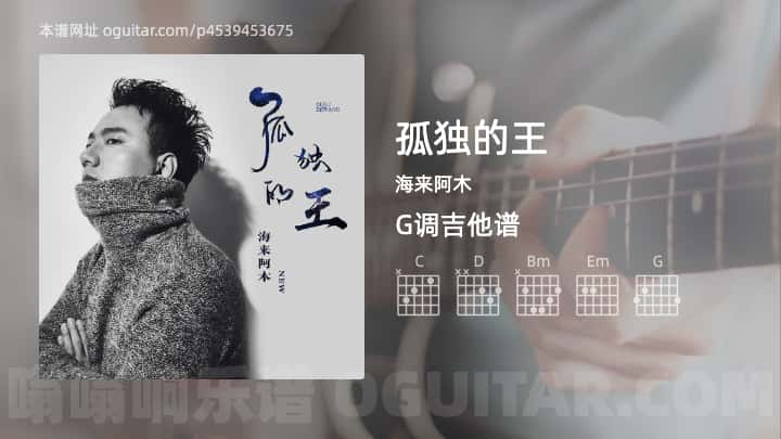 《孤独的王》吉他谱,简单G调弹唱教学,原版海来阿木歌曲,3张六线指弹简谱图