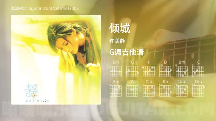 《倾城》吉他谱,简单G调弹唱教学,原版许美静歌曲,3张六线指弹简谱图