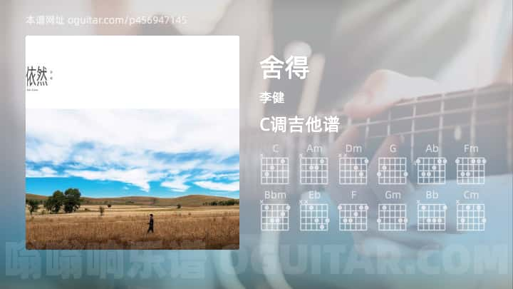 《舍得》吉他谱,简单C调弹唱教学,原版李健歌曲,5张六线指弹简谱图