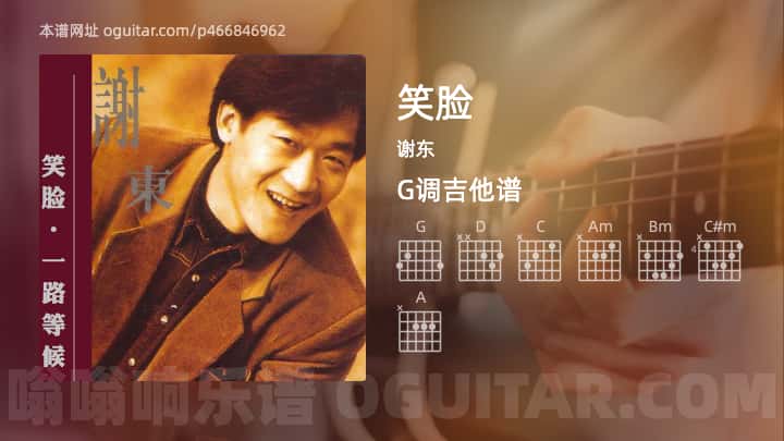 《笑脸》吉他谱,简单G调弹唱教学,原版谢东歌曲,3张六线指弹简谱图