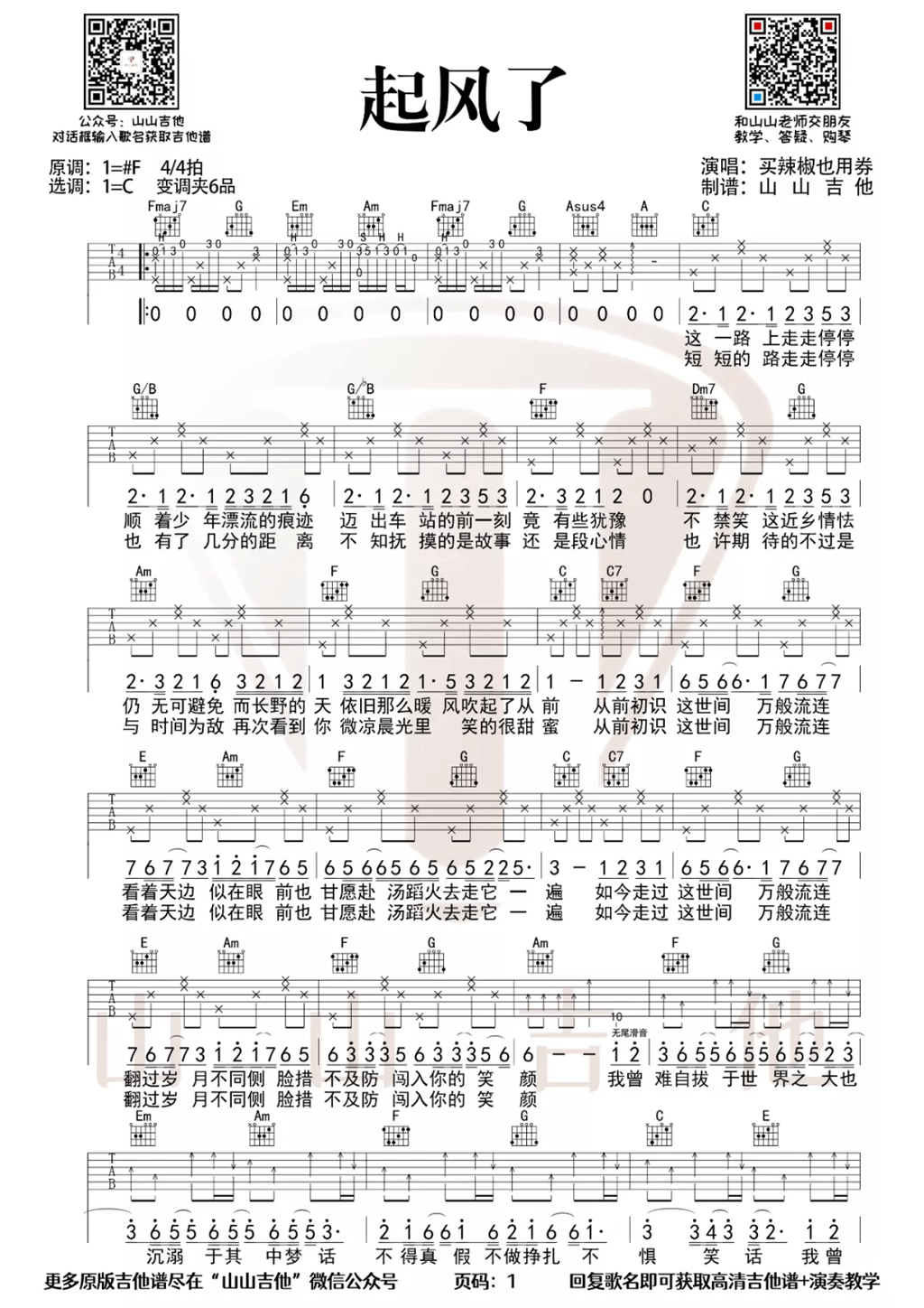 起风了吉他谱 吉他弹唱教学视频 F调版吉他谱 - 吉他堂