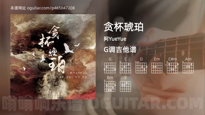 《贪杯琥珀》吉他谱,简单G调弹唱教学,原版阿YueYue歌曲,4张六线指弹简谱图