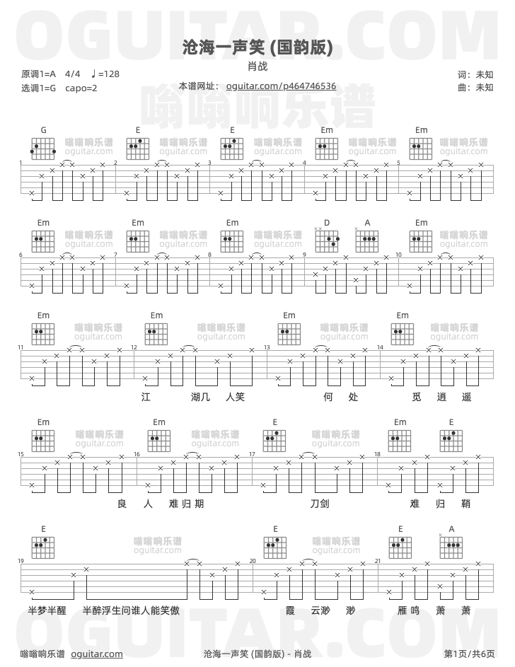 沧海一声笑 (国韵版) 肖战 吉他谱第1页