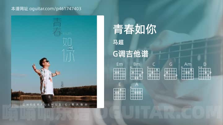 《青春如你》吉他谱,简单G调弹唱教学,原版马超歌曲,3张六线指弹简谱图