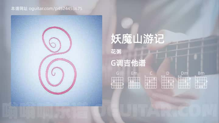 《妖魔山游记》吉他谱,简单G调弹唱教学,原版花粥歌曲,5张六线指弹简谱图