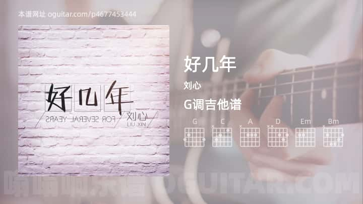 《好几年》吉他谱,简单G调弹唱教学,原版刘心歌曲,4张六线指弹简谱图