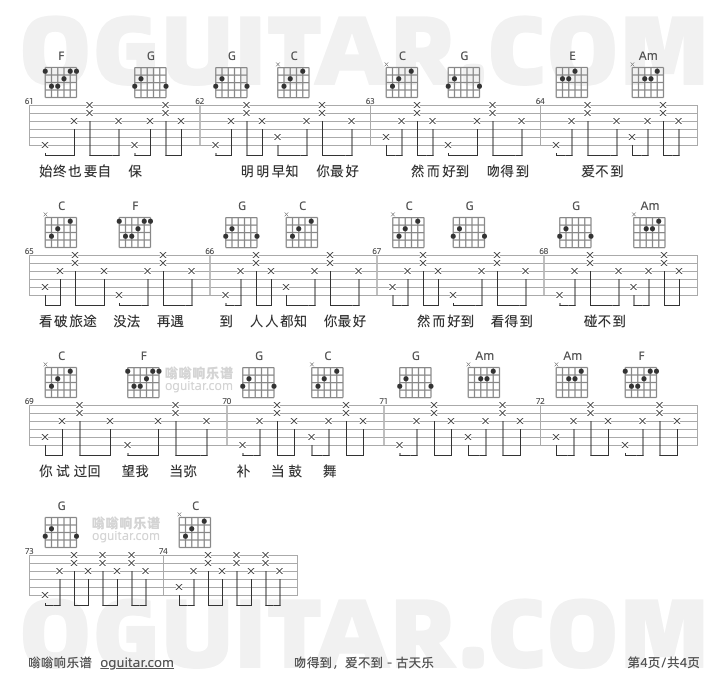 吻得到，爱不到 古天乐 吉他谱第4页