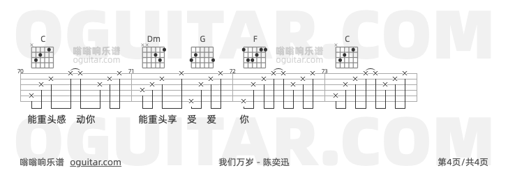 我们万岁 陈奕迅 吉他谱第4页