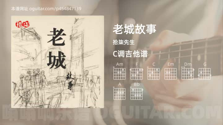 《老城故事》吉他谱,简单C调弹唱教学,原版拾柒先生歌曲,5张六线指弹简谱图