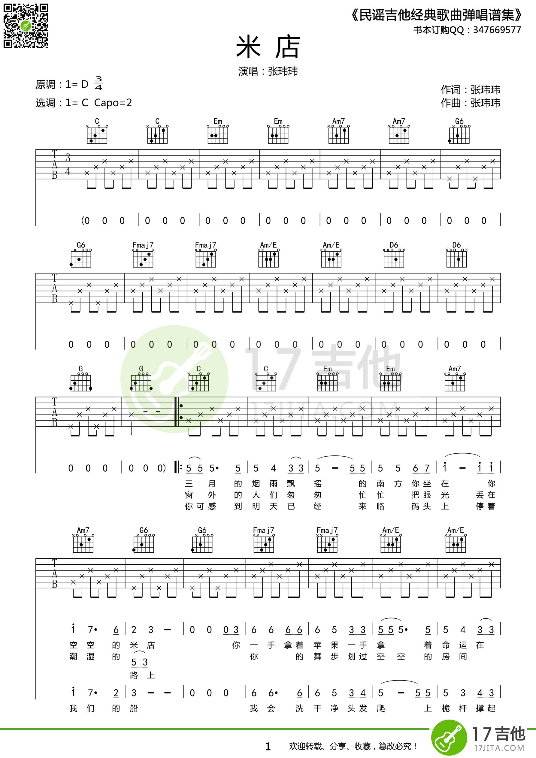 米店吉他谱_张玮玮_吉他弹唱视频演示_C调高清吉他谱-吉他派