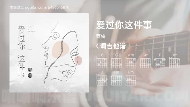 《爱过你这件事》吉他谱,简单C调弹唱教学,原版西柚歌曲,4张六线指弹简谱图