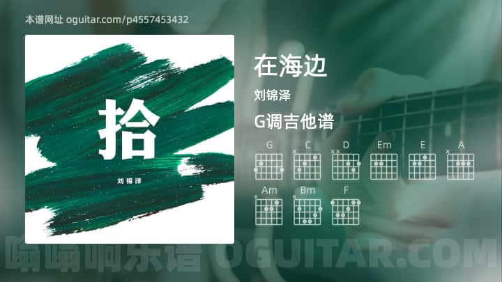 《在海边》吉他谱,简单G调弹唱教学,原版刘锦泽歌曲,4张六线指弹简谱图