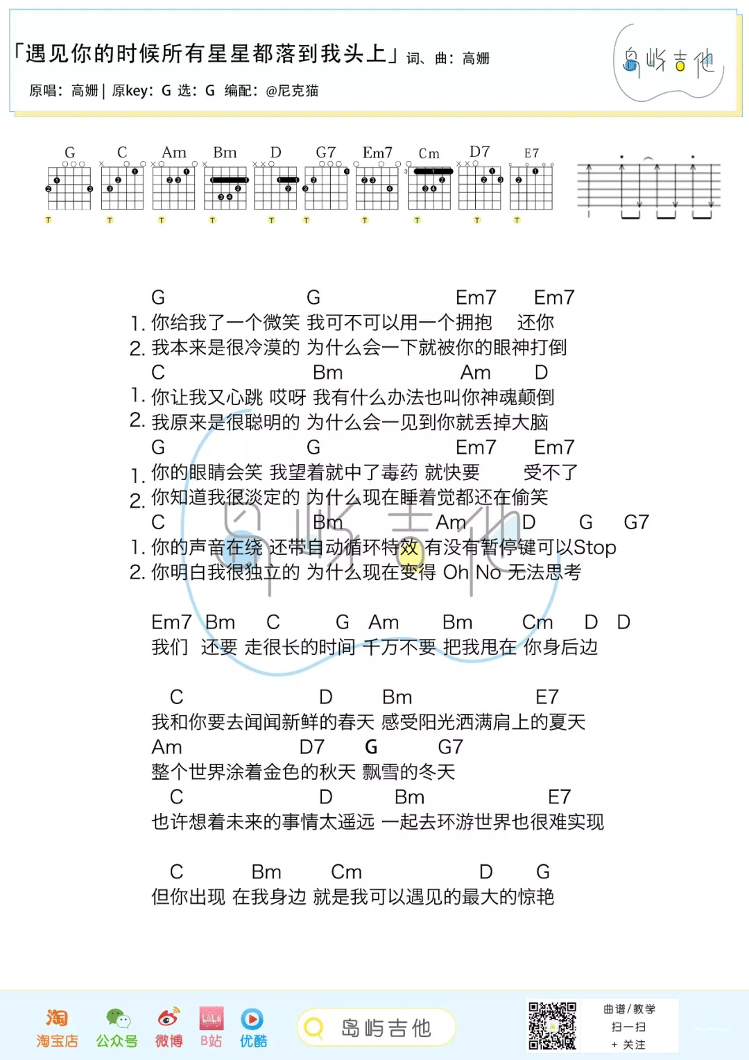 《遇见你的时候所有星星都落到我头上》吉他简谱C调弹唱谱高姗 - 吉他曲谱 - 师谦曲谱网